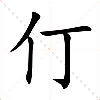 仃 意思|仃：仃的意思/造詞/解釋/注音